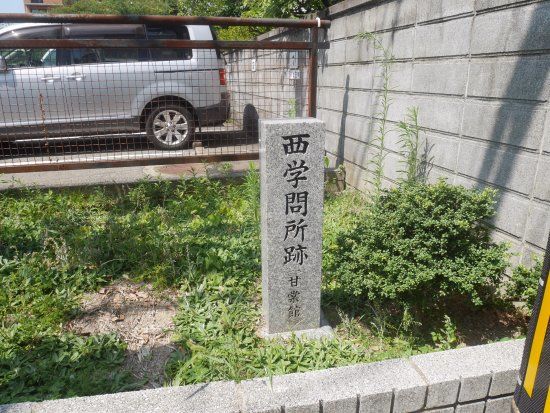 西学問所跡 碑